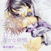  ����� 17 sai no Hisoyaka na Yokujou <small>Story & Art</small> 